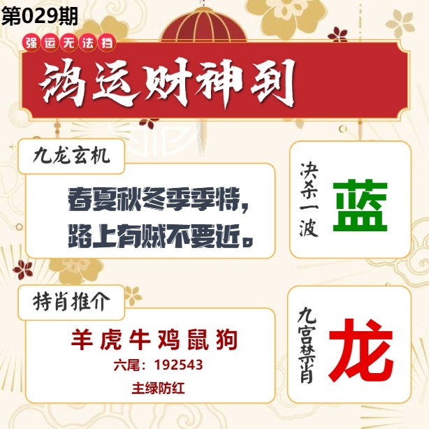 029期鸿运财神到[图]