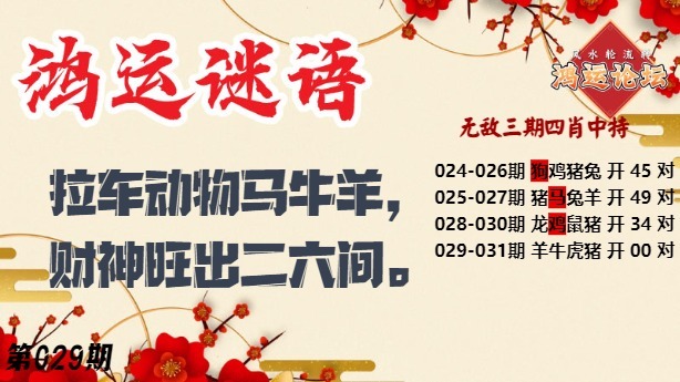 029期鸿运谜语[图]