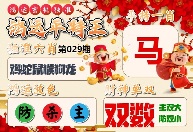 029期鸿运平特王[图]