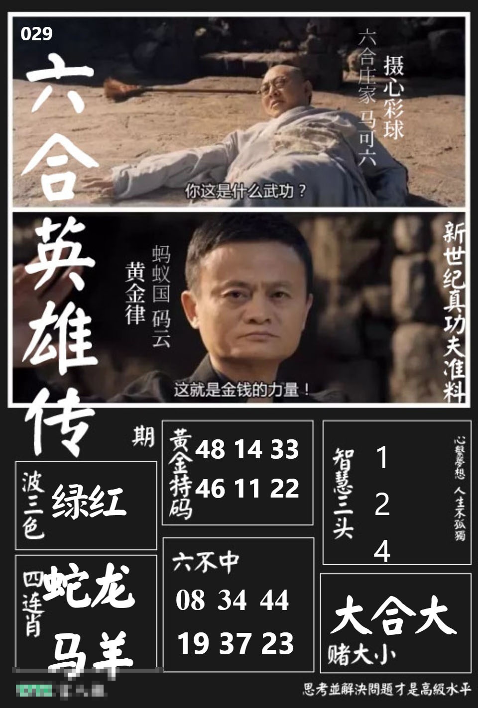 029期六合英雄传[图]