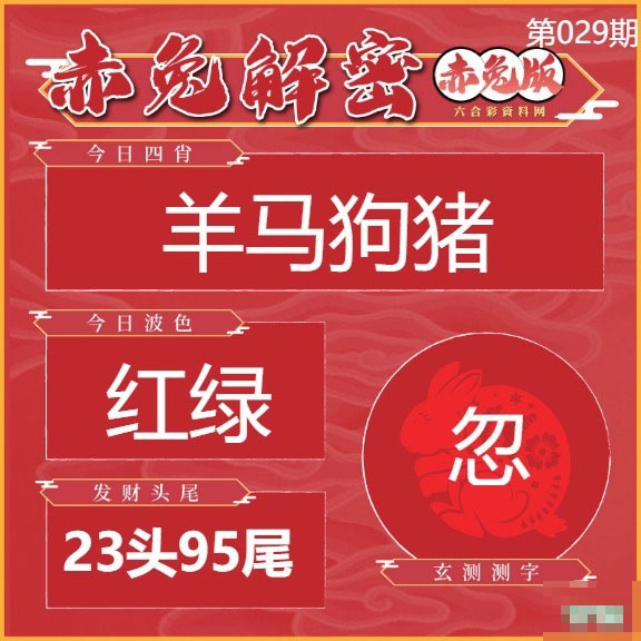 029期赤兔解密[图]