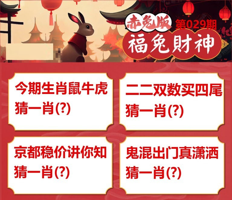 029期福兔财神[图]