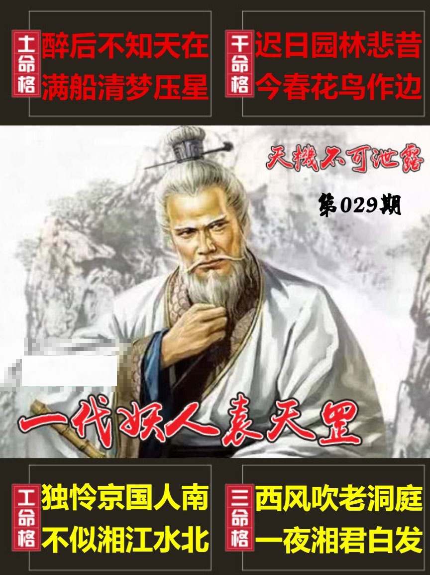 029期天機不可泄露[图]