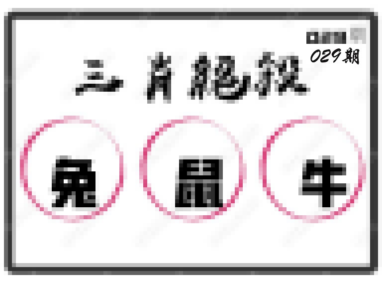 029期三肖绝杀[图]